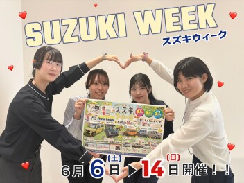６月６日～１４日はスズキウィークを開催します
